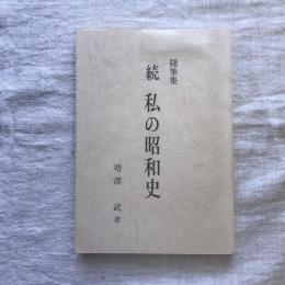 続 随筆集 私の昭和史