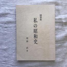 随筆集 私の昭和史