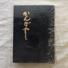郷土誌 かんばやし