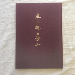 諏訪市身体障害者福祉協会 50年の歩み