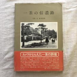 一茶の信濃路