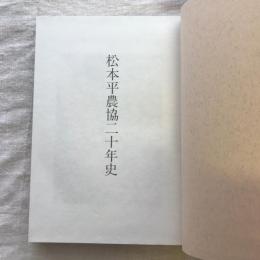松本平農協二十年史