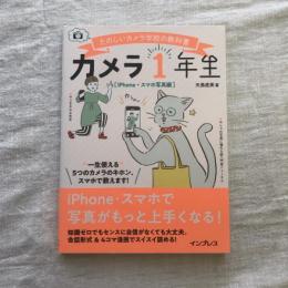 たのしいカメラ学校の教科書 カメラ1年生 iPhone・スマホ写真編