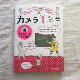 たのしいカメラ学校の教科書 カメラ1年生 デジタル一眼カメラ編