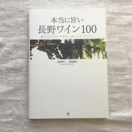 本当に旨い長野ワイン100 おいしいブドウから、おいしいワイン！