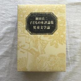 児童文学論 瀬田貞二子どもの本評論集 上下巻揃