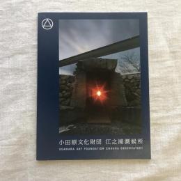 小田原文化財団 江之浦測候所