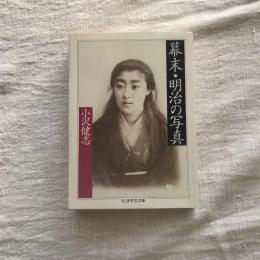 幕末・明治の写真　ちくま学芸文庫
