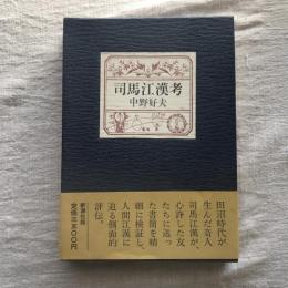 司馬江漢考