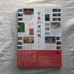 もっと撮りたくなる 写真の便利帳
