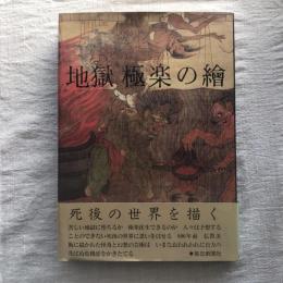 地獄 極楽の繪