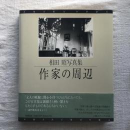 相田昭写真集 作家の周辺