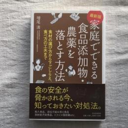 最新版 家庭でできる食品添加物・農薬を落とす方法 食材の選び方から下ごしらえ、食べ方の工夫まで
