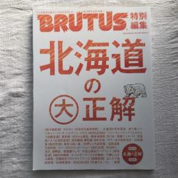 マガジンハウスムック BRUTUS 特別編集 北海道の大正解