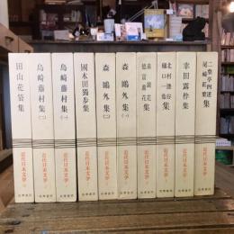 近代日本文学　全35巻揃