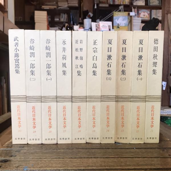 【60％OFF】 近代日本文学 全35巻揃 古本、中古本、古書籍の通販 / 言事堂 / 人文