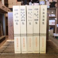 近代日本文学　全35巻揃