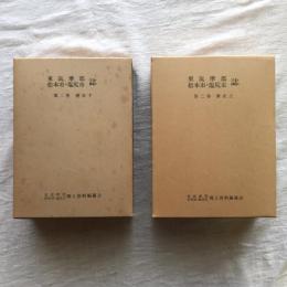 東筑摩郡 松本市・塩尻市誌 第二巻 歴史 上下揃