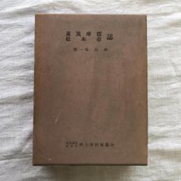 東筑摩郡 松本市誌 第一巻 自然