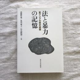 法と暴力の記憶 東アジアの歴史経験