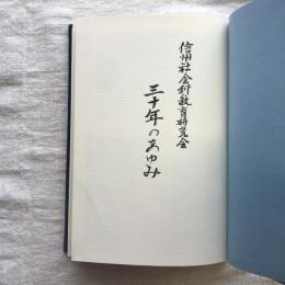 信州社会科教育研究会三十年のあゆみ