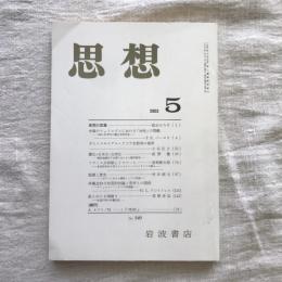 思想 no.949 2003年5月号　思想の言葉