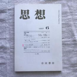 思想 no.876 1997年6月号
