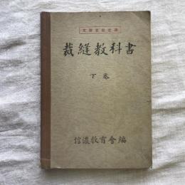 裁縫教科書　下巻