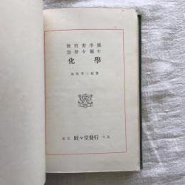 教科書準據　急所を摑む　化學