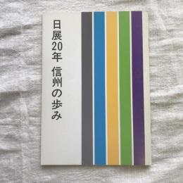 日展20年 信州の歩み