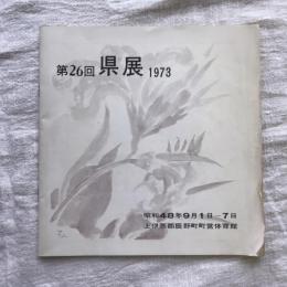 第26回県展