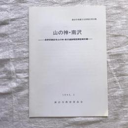 諏訪市埋蔵文化財報告第26集　山の神・南沢 長野県諏訪市山の神・南沢遺跡確認調査報告書