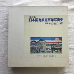 復刻版 日本国有鉄道百年写真史 追録 その後の15年