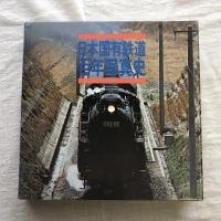 復刻版 日本国有鉄道百年写真史 追録 その後の15年
