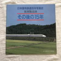 工場直売 復刻版 その後の15年(日本国有鉄道 追録 日本国有鉄道百年写真史 鉄道一般