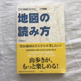 地図の読み方 2万5000分の1 入門講座