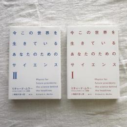 今この世界を生きているあなたのためのサイエンス 全2冊揃