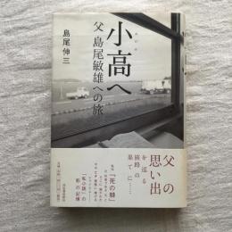 小高へ 父 島尾敏雄への旅