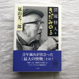 漂流怪人・きだみのる