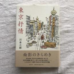 東京抒情