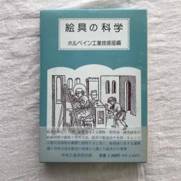 絵具の科学