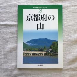 新・分県登山ガイド25　京都府の山