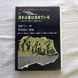 少年少女世界のノンフィクション12　流れる星は生きている 母と子・戦火に追われて