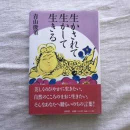 生かされて生かして生きる