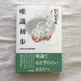 唯識初歩 心を見つめる仏教の智恵