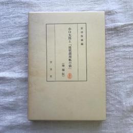 小口太郎と琵琶湖周航の歌 増補板