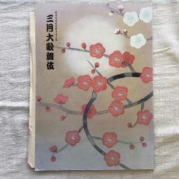 新築完成記念柿葺落公演 三月大歌舞伎