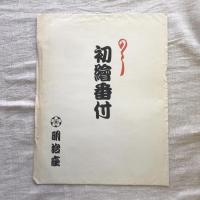 新築完成記念柿葺落公演 三月大歌舞伎