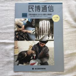 民博通信 no.158 2017年 文明の転換点における人類学と博物館