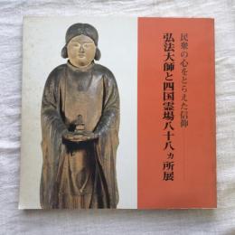 民衆の心をとらえた信仰 弘法大師と四国霊場八十八ヵ所展
